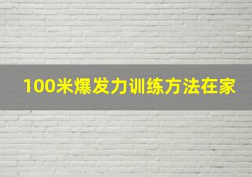 100米爆发力训练方法在家