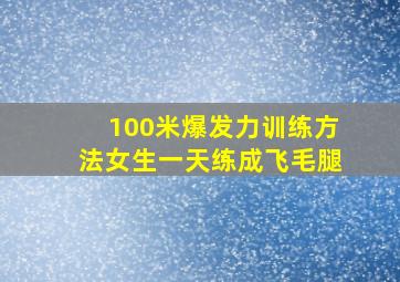 100米爆发力训练方法女生一天练成飞毛腿