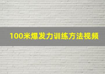 100米爆发力训练方法视频