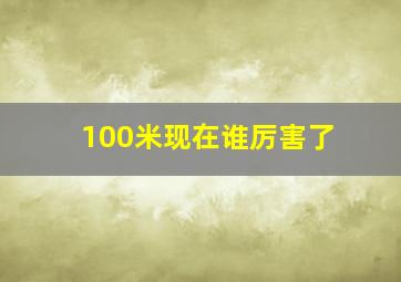 100米现在谁厉害了