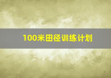 100米田径训练计划