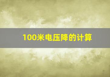 100米电压降的计算