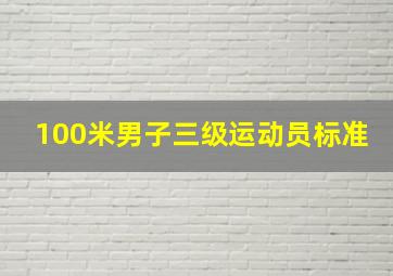 100米男子三级运动员标准