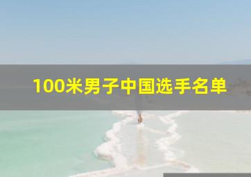 100米男子中国选手名单