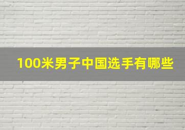 100米男子中国选手有哪些