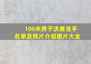 100米男子决赛选手名单及照片介绍图片大全