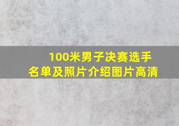 100米男子决赛选手名单及照片介绍图片高清