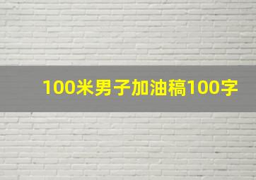 100米男子加油稿100字