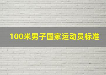 100米男子国家运动员标准