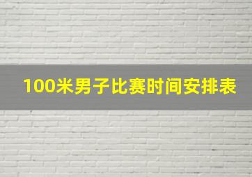 100米男子比赛时间安排表