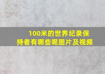 100米的世界纪录保持者有哪些呢图片及视频