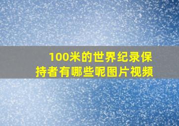 100米的世界纪录保持者有哪些呢图片视频