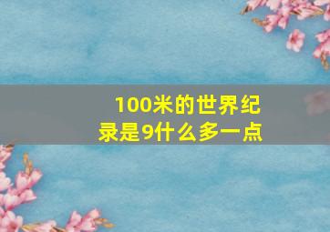 100米的世界纪录是9什么多一点