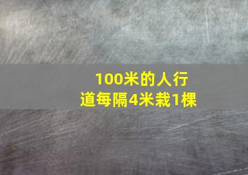 100米的人行道每隔4米栽1棵