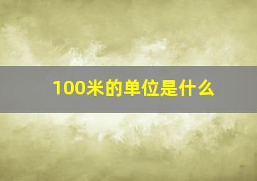 100米的单位是什么