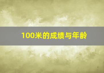 100米的成绩与年龄