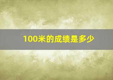 100米的成绩是多少