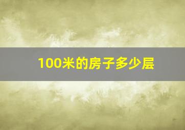 100米的房子多少层