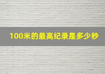 100米的最高纪录是多少秒