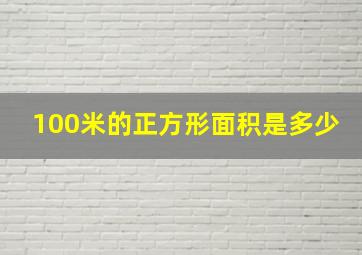 100米的正方形面积是多少