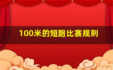 100米的短跑比赛规则