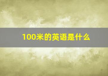 100米的英语是什么