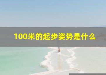 100米的起步姿势是什么