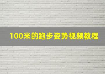 100米的跑步姿势视频教程