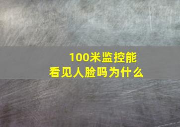 100米监控能看见人脸吗为什么