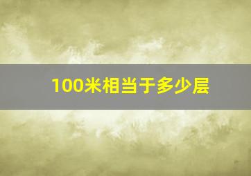 100米相当于多少层