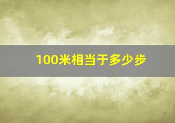 100米相当于多少步