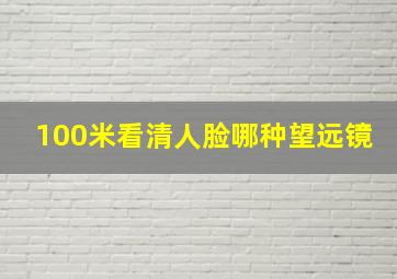 100米看清人脸哪种望远镜