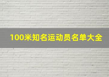 100米知名运动员名单大全