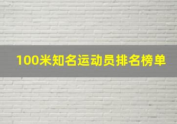 100米知名运动员排名榜单