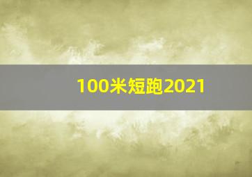 100米短跑2021