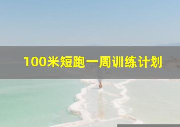 100米短跑一周训练计划