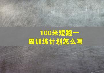 100米短跑一周训练计划怎么写