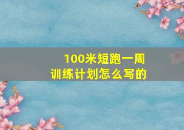 100米短跑一周训练计划怎么写的