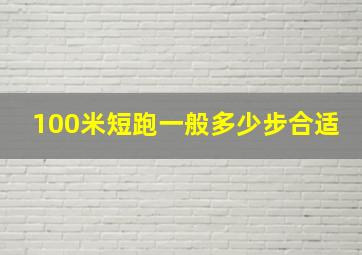 100米短跑一般多少步合适