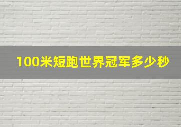 100米短跑世界冠军多少秒