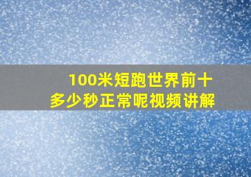 100米短跑世界前十多少秒正常呢视频讲解