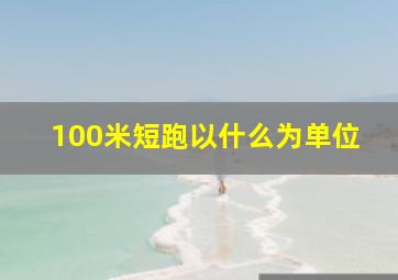 100米短跑以什么为单位