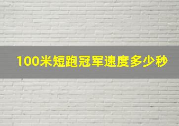 100米短跑冠军速度多少秒