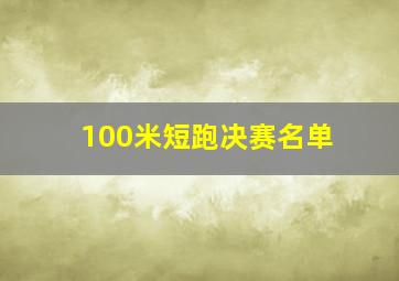 100米短跑决赛名单