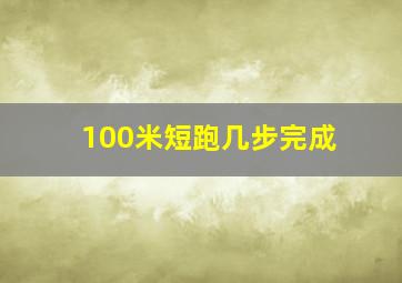 100米短跑几步完成