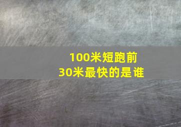 100米短跑前30米最快的是谁