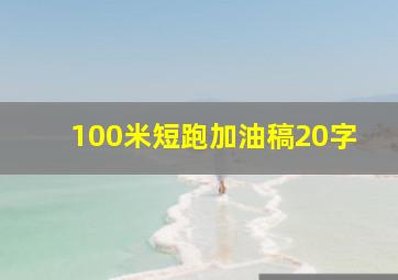 100米短跑加油稿20字