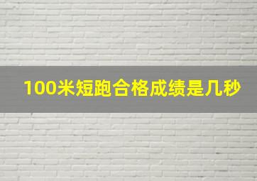 100米短跑合格成绩是几秒