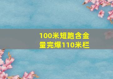 100米短跑含金量完爆110米栏