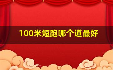 100米短跑哪个道最好